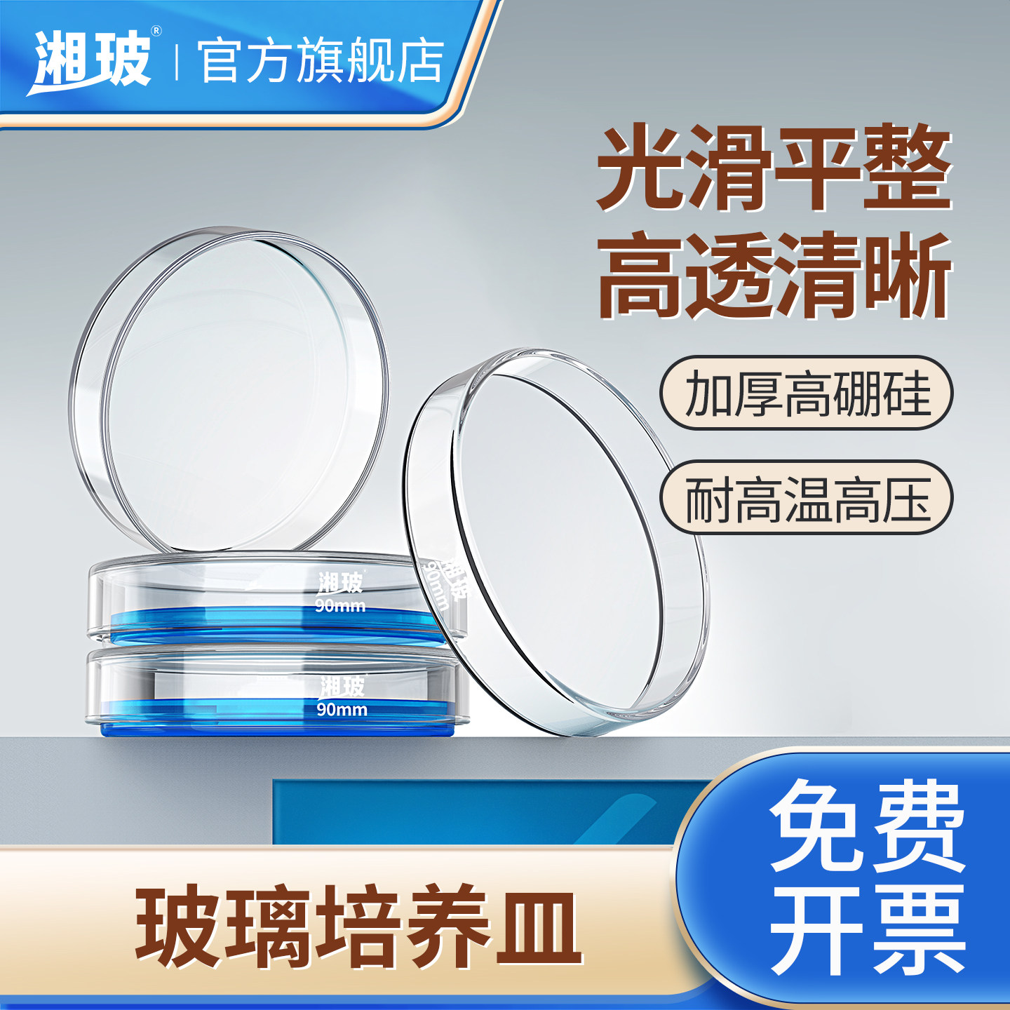 湘玻玻璃培养皿高硼硅加厚带盖耐高温蜀牛实验室组培用超平培养皿微生物细胞细菌培养平皿35/60/90/120/150mm