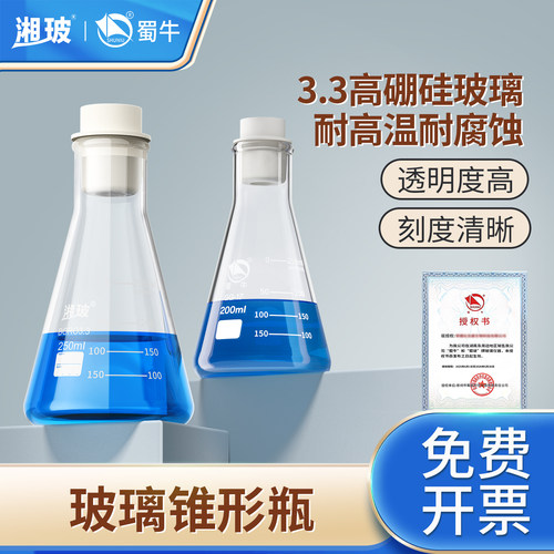 蜀牛高硼硅玻璃锥形瓶三角瓶