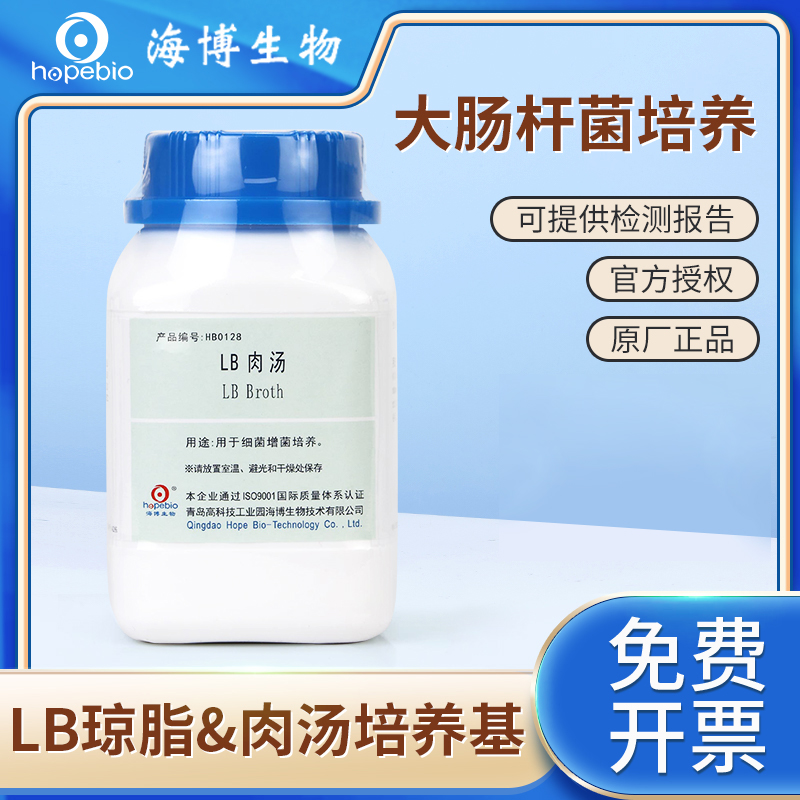 青岛海博生物营养肉汤LB营养琼脂