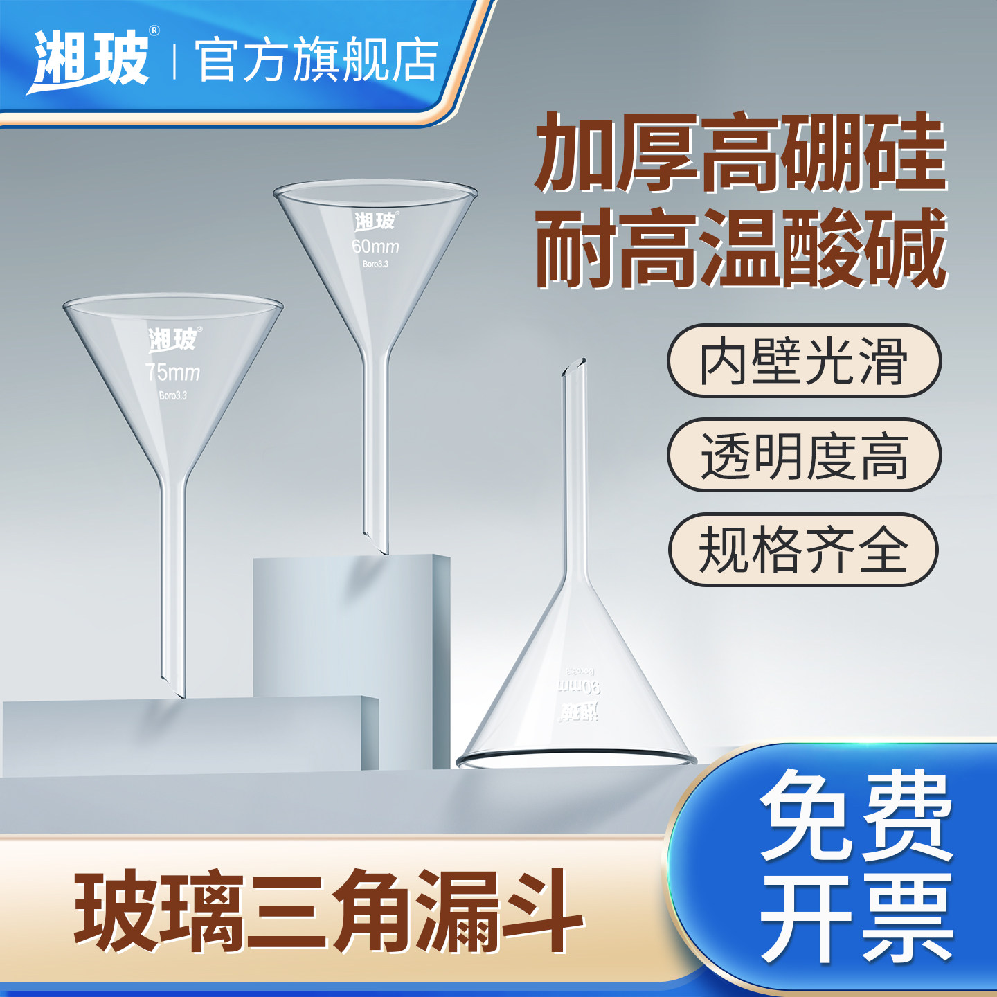 湘玻玻璃漏斗实验室三角漏斗长颈标准漏斗大小口径短长颈漏斗高硼硅锥形三角漏斗加厚加料过滤分液细颈