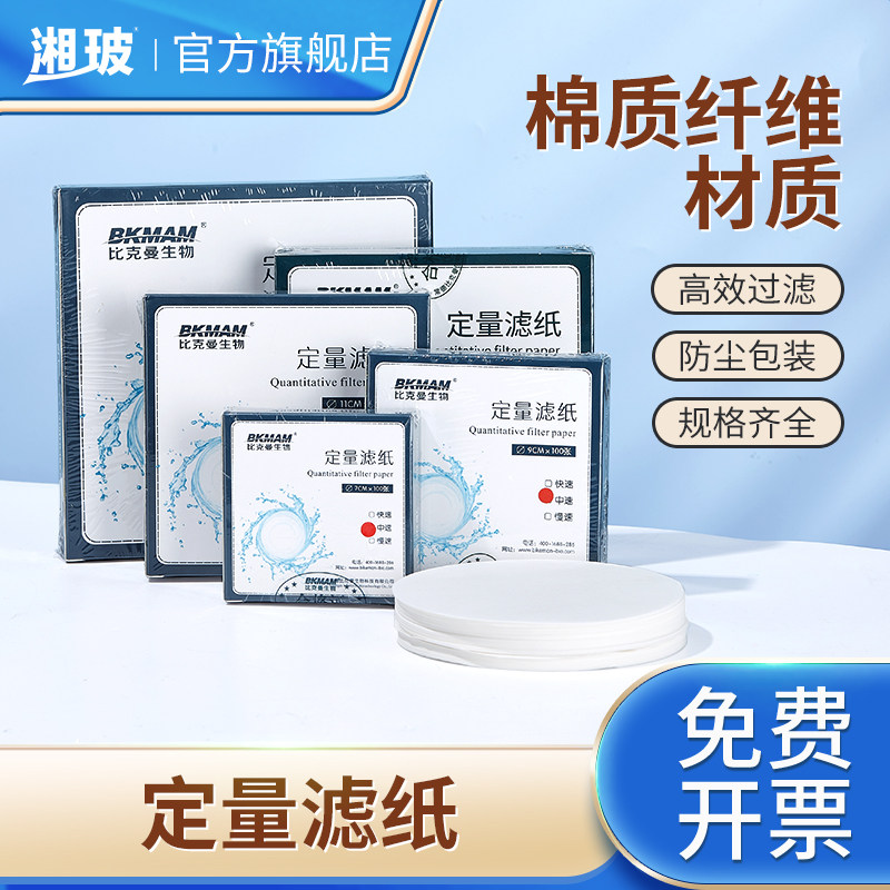 比克曼生物定量滤纸实验室圆形过滤纸快中慢机油滤纸固液分离检测