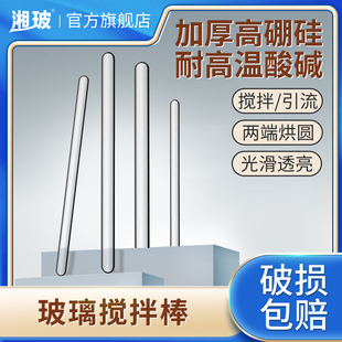 湘玻玻璃搅拌棒导流棒引流棒加厚高硼硅玻璃圆头实心透明实验室耗材烧杯耐高温腐蚀15 30cm