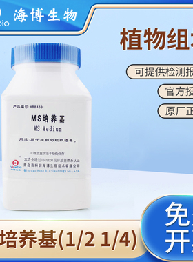 海博生物MS培养基1/2 1/4MS(不)含蔗糖植物细胞组织组培培养基