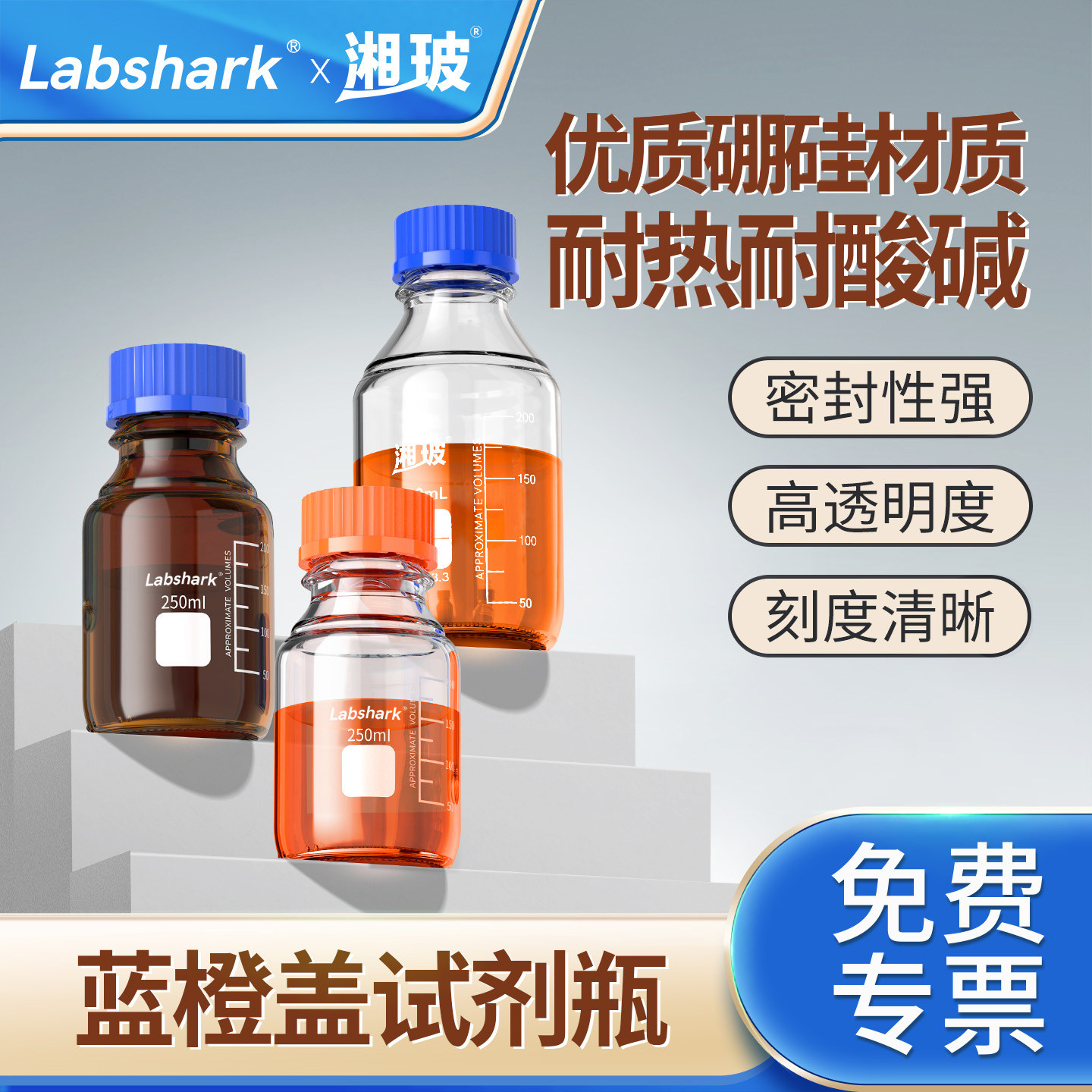 Labshark实验室蓝橙盖试剂瓶实验室透明蓝盖丝口瓶湘玻棕色高硼硅玻璃瓶带刻度广口瓶GL45螺纹口100毫升250ml