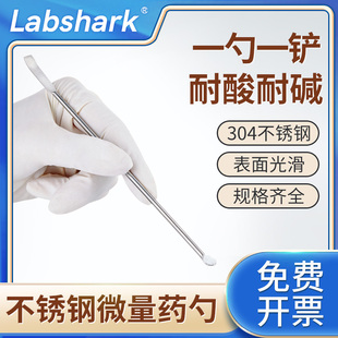 Labshark不锈钢微量药勺取样勺双头可用药匙304不锈钢材质药粉勺