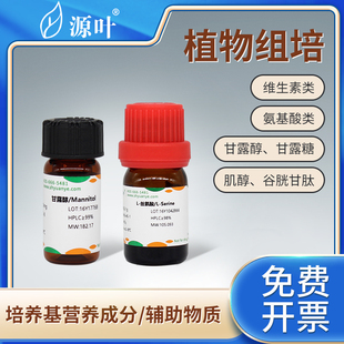 源叶组培试剂肌醇植物激素维生素B1/3/6甘露糖醇叶酸特美汀抑菌剂