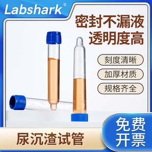 Labshark尿沉渣试管塑料尿常规试管螺旋盖带刻度透明凸底12ml可穿刺验尿试管