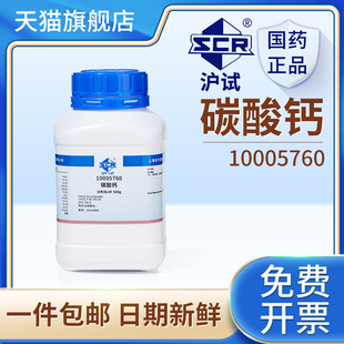 国药碳酸钙实验室试剂分析纯工业石灰石白垩粉CaCO3二氧化碳制取