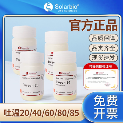 索莱宝吐温20小分子化合物