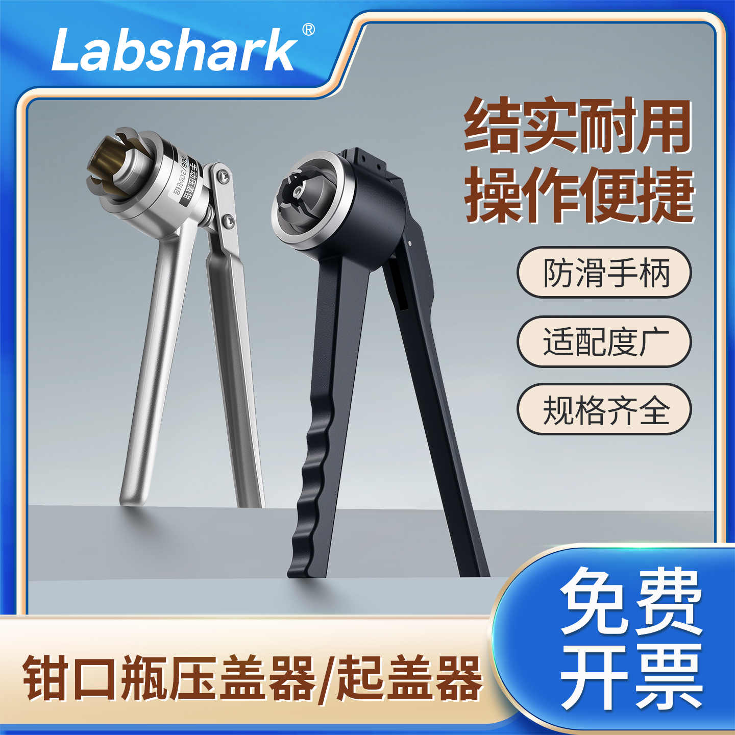 Labshark起盖器压盖器