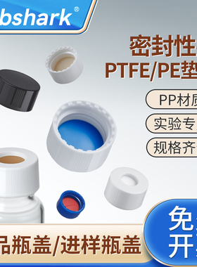 Labshark样品瓶盖垫白色黑色实心盖带PE垫片PTFE四氟垫片2ml顶空进样瓶盖垫PP材质盖子耐酸碱顶空盖预切盖