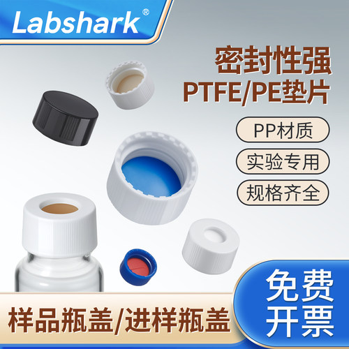 Labshark样品瓶盖垫白色黑色