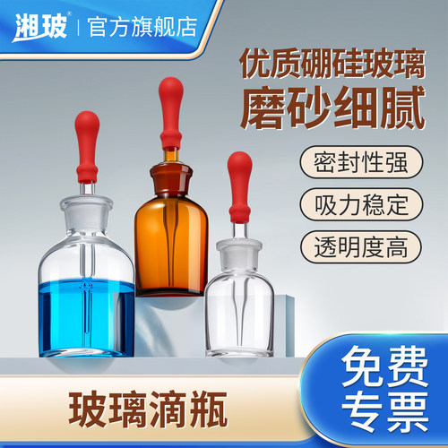 湘玻玻璃滴瓶带刻度滴管瓶