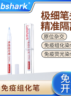 Labshark免疫组化笔JAPEN免疫组织化学PAP笔阻水疏水笔画圈笔4ml1支