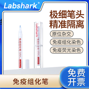 Labshark免疫组化笔JAPEN免疫组织化学PAP笔阻水疏水笔画圈笔4ml1支