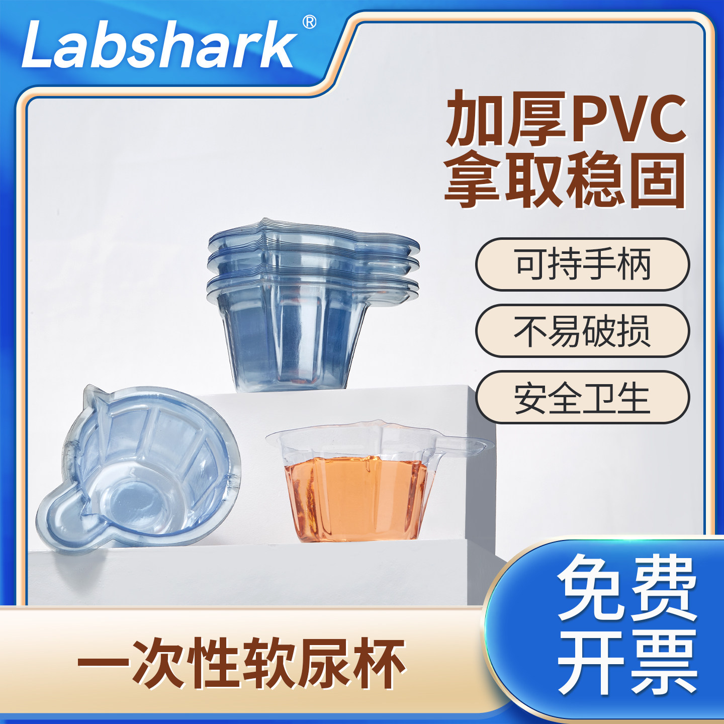 Labshark一次性软尿杯PVC软杯取样杯尿检化验塑料小便杯采样样品收集杯痰杯便杯尿液收集容器取精杯验尿