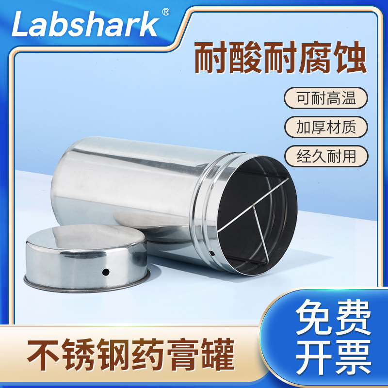 Labshark不锈钢药膏桶油膏缸