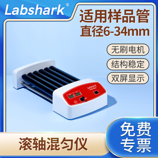 Labshark滚轴混匀仪采血管实验室数显振荡器滚动多管血液混合器