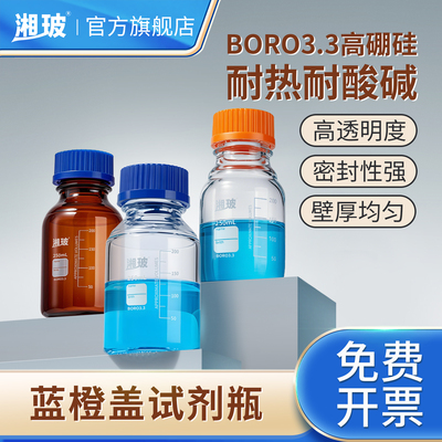 湘玻蓝盖试剂瓶高硼硅玻璃