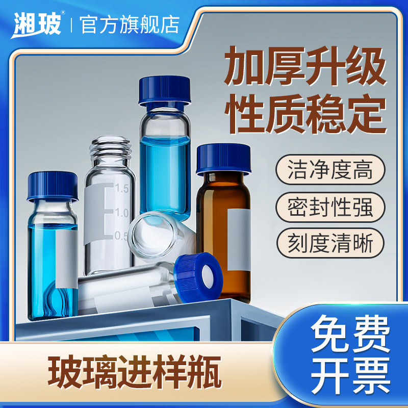 湘玻玻璃进样瓶升级款实验室液相进样小瓶带刻度色谱瓶顶空瓶安捷