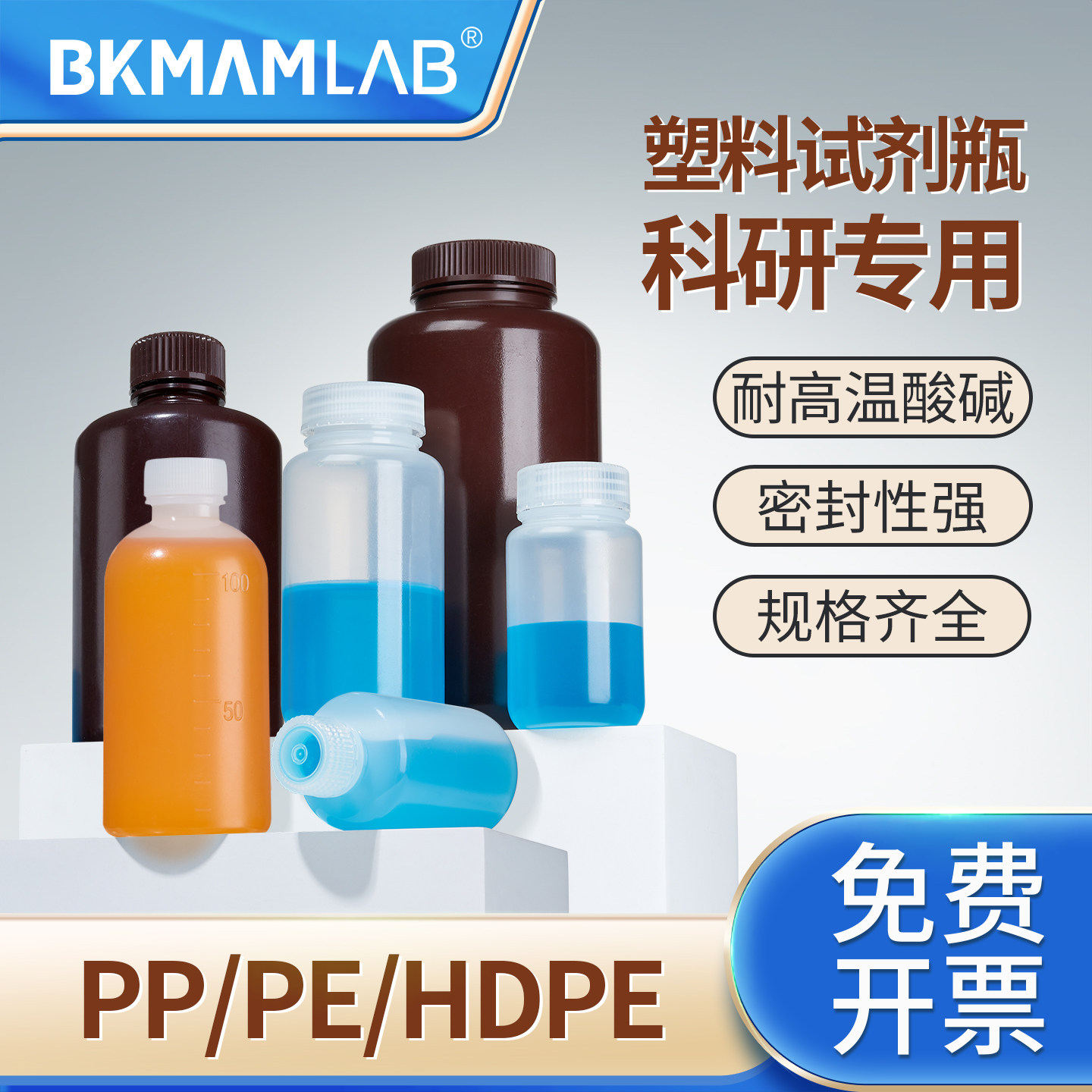 比克曼生物PP试剂瓶hdpe塑料试剂瓶采样瓶耐高温样品瓶透明白色