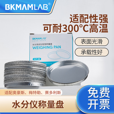 比克曼生物水分测定仪称量盘