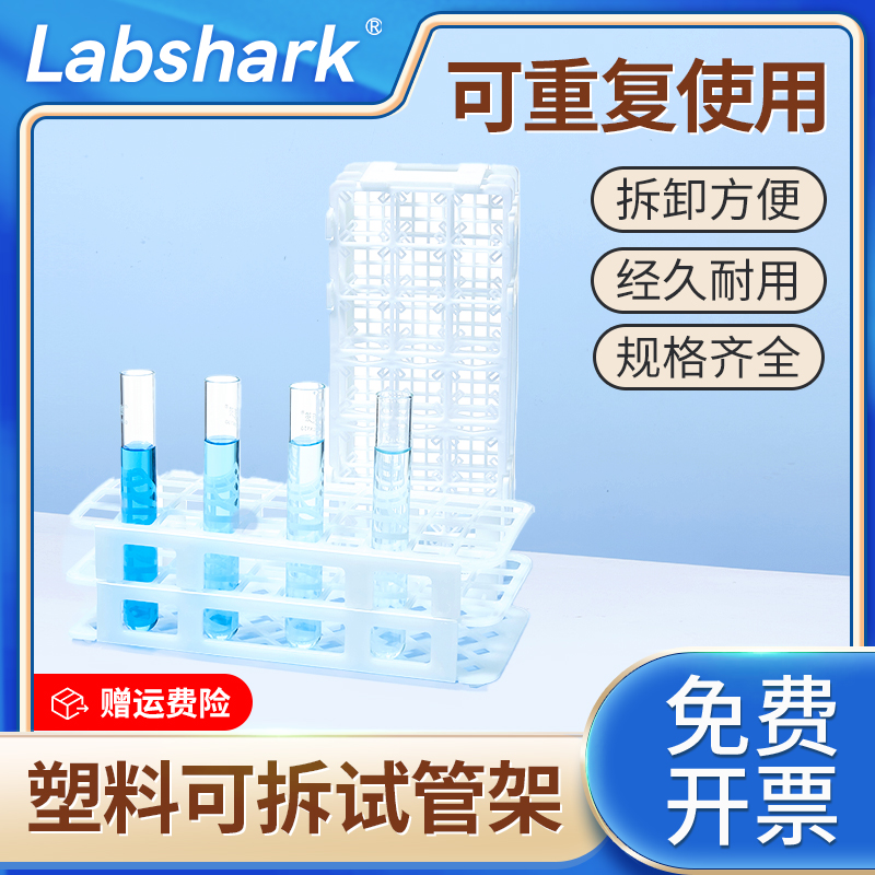 Labshark多功能塑料可拆试管架离心管架比色管采样管架实验室多功能可拆卸组合架21孔40孔60孔96孔