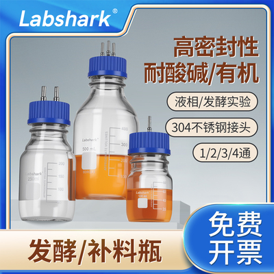 Labshark实验室用玻璃加料补料瓶