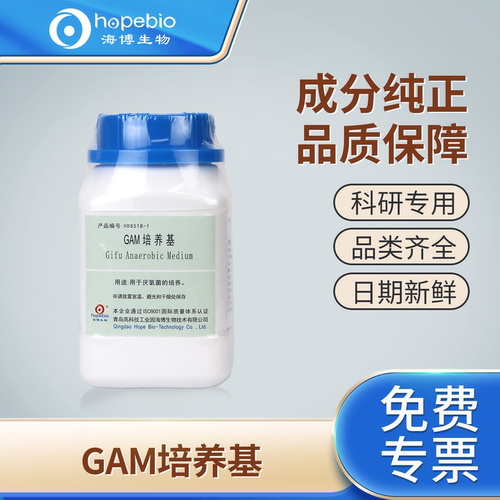 青岛海博生物GAM培养基厌氧菌微生物细菌培养实验室试剂科研专用