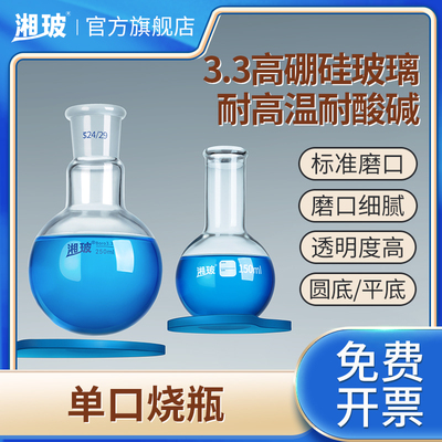 湘玻玻璃蒸馏烧瓶平底烧瓶可定制