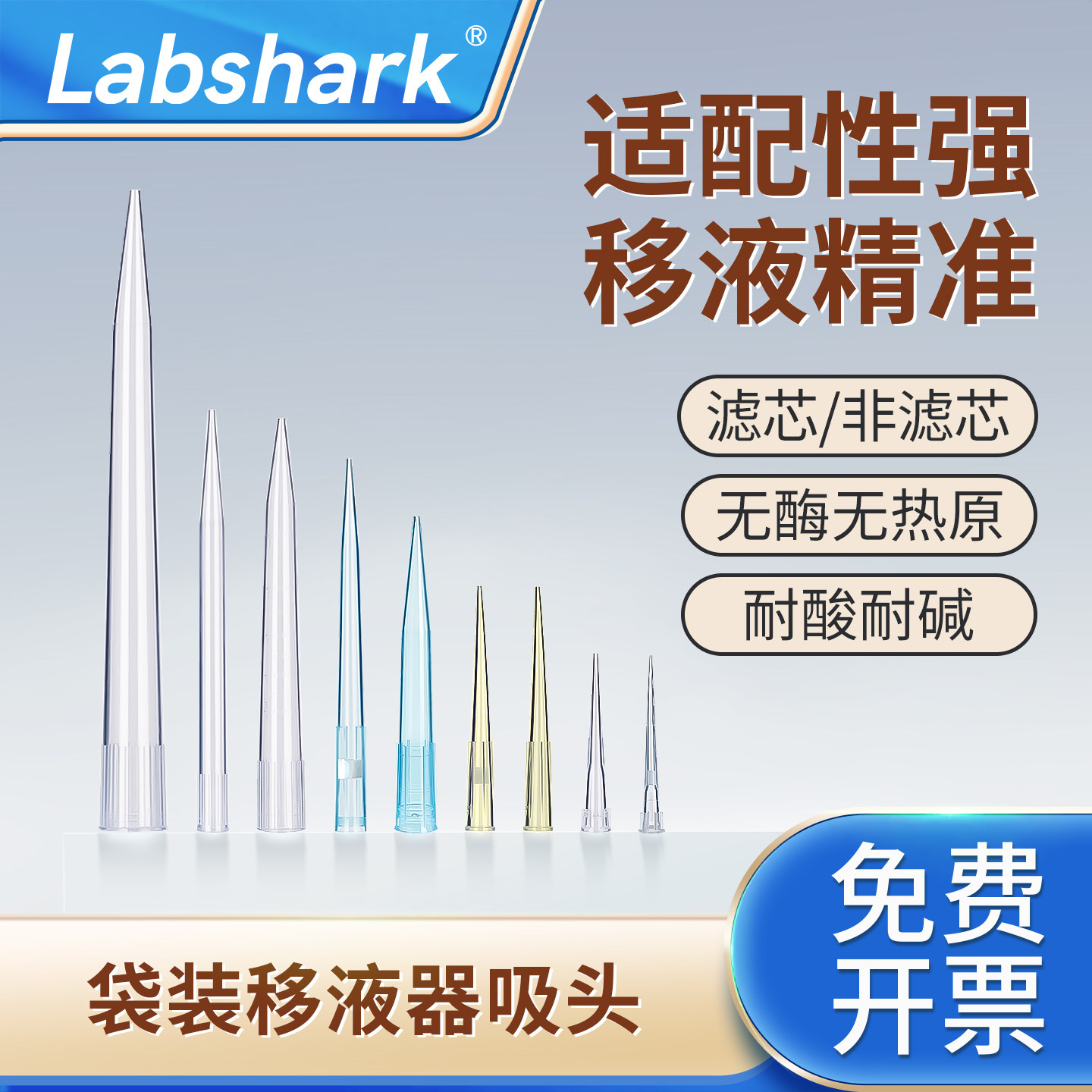 Labshark移液枪枪头袋装1000&mu;L加长一次性移液器吸头1/5/10mL毫升大小口枪头带滤芯吸头200uL实验室移液枪头