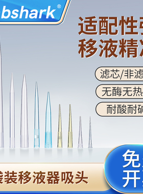 Labshark移液枪枪头袋装1000μL加长一次性移液器吸头1/5/10mL毫升大小口枪头带滤芯吸头实验室200uL移液枪头