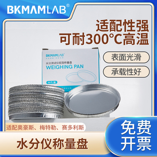 比克曼生物水分测定仪称量盘测定仪铝箔盘H1008实验室样品分析梅特勒奥豪斯水分仪适用铝质称量皿