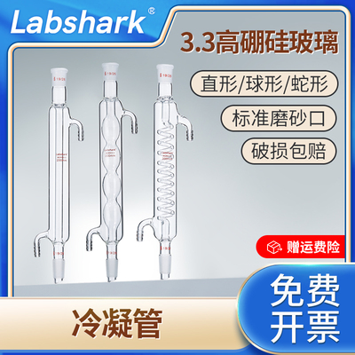 Labshark蛇形球形直形冷凝管