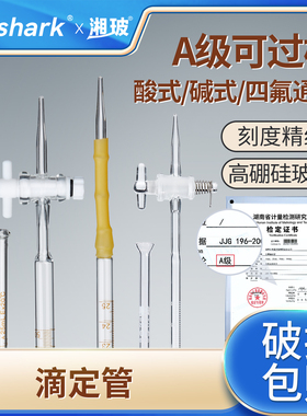Labshark酸式碱式玻璃滴定管聚四氟乙烯A级滴定管湘玻酸碱通用橡胶滴定管白色棕色25毫升10/50ml实验室滴定台