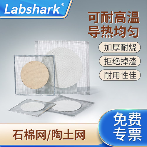 Labshark石棉网陶土网