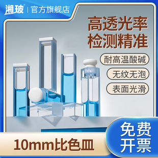 湘玻石英比色皿10mm两通光耐高温酸碱玻璃比色皿高透光螺口四通光紫外荧光比色皿狭缝微量比色皿1cm比色皿架