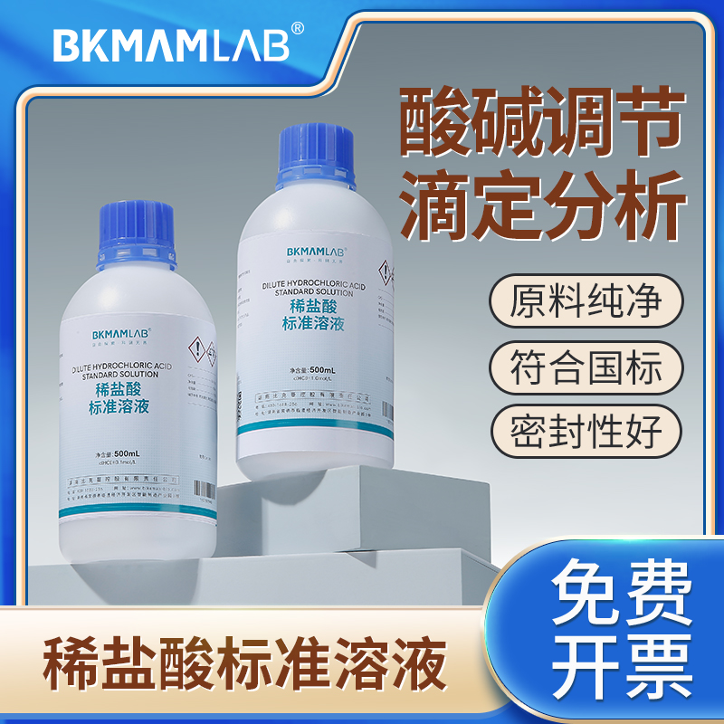 比克曼生物稀盐酸滴定标准溶液