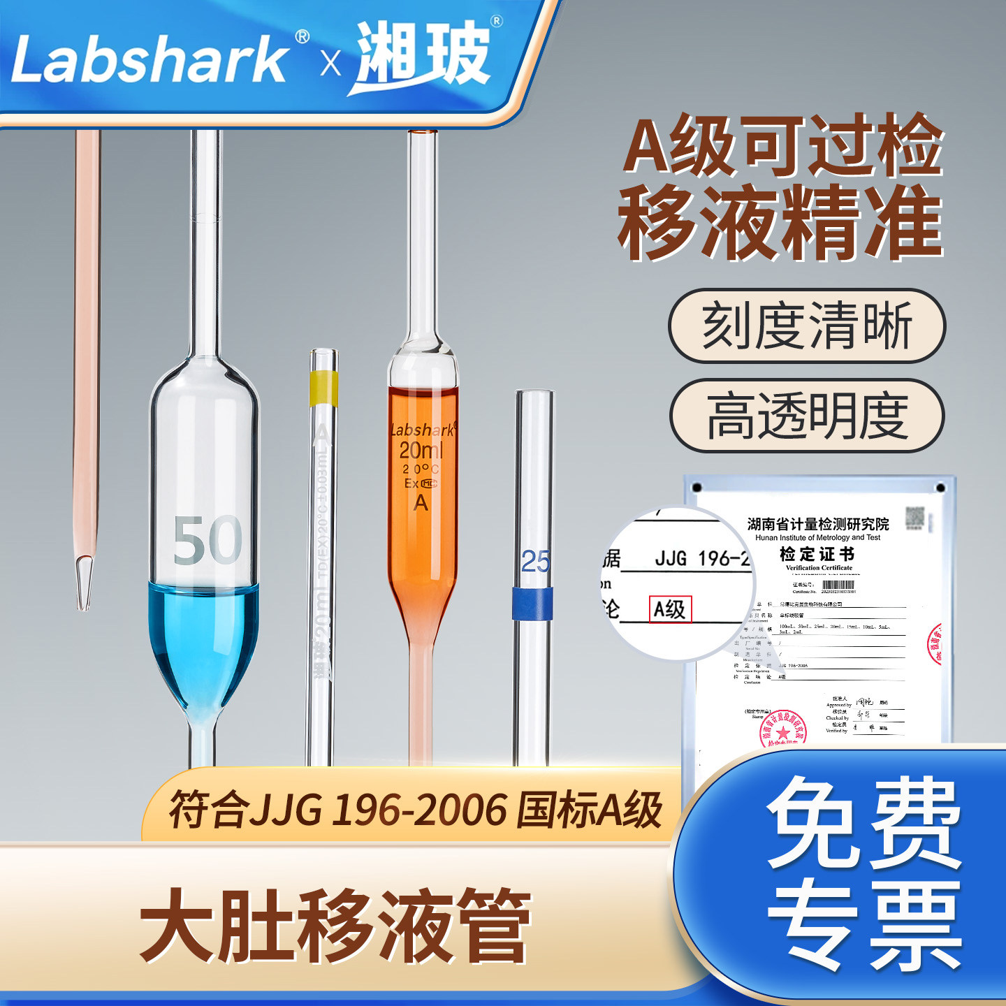Labshark大肚移液管湘玻加厚材质胖肚吸管透光玻璃刻度移液管A级可单标线吸量管1/2/5/10/25/50/100毫升ml
