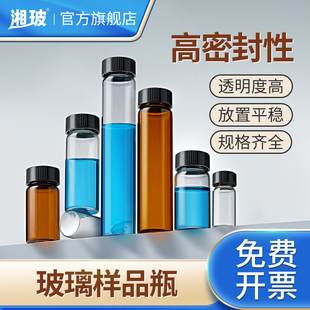湘玻璃样品瓶透明棕色实验室样品分装瓶螺口瓶实验室色谱瓶顶空瓶3ml4ml12ml20ml50ml进样瓶