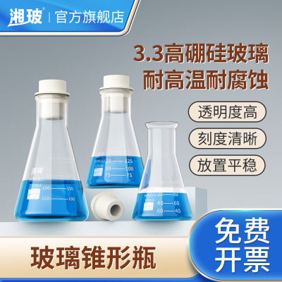 湘玻锥形瓶三角烧瓶高硼硅玻璃