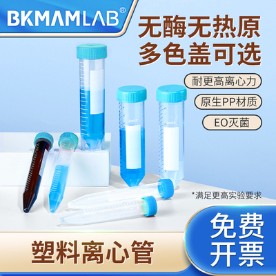 比克曼生物无菌塑料离心管