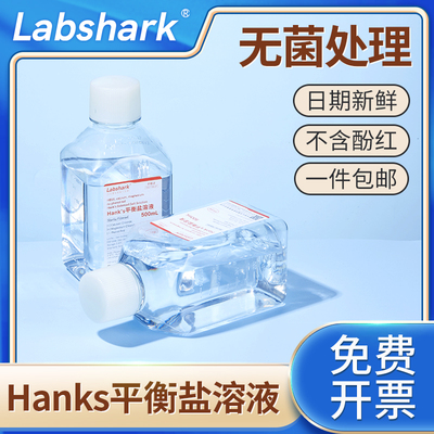 LabsharkHanks平衡盐溶液