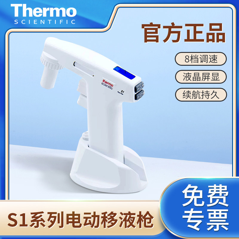 赛默飞S1系电动移液枪