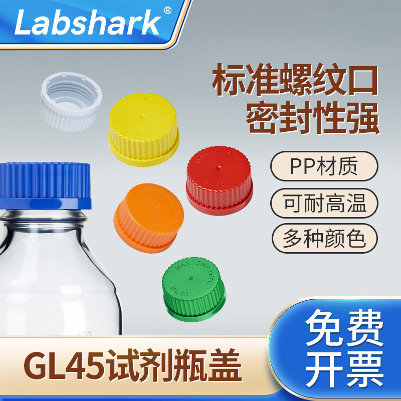 Labshark试剂瓶盖GL45图片