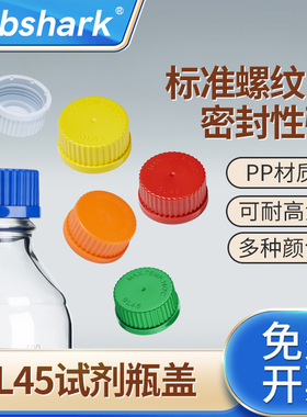 Labshark试剂瓶盖GL45红白绿橙黄蓝色玻璃丝口样品瓶广口瓶实验室展示瓶丝口瓶盖