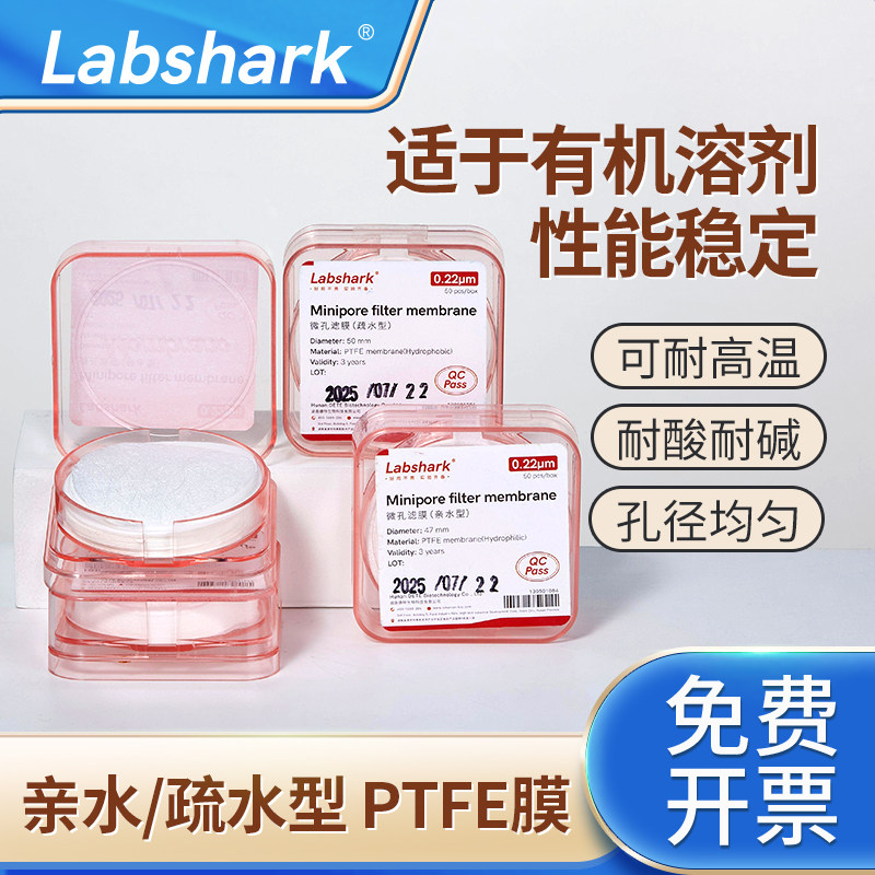 Labshark微孔滤膜PTFE亲水疏水聚四氟乙烯耐强酸碱气溶胶