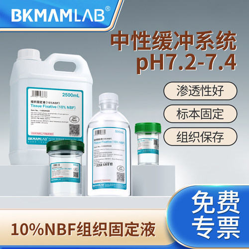 比克曼生物10%NBF组织固定液