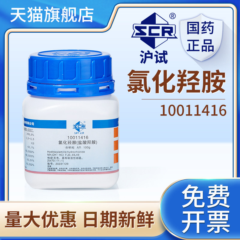 国药氯化羟胺盐酸羟胺ar分析纯化学试剂显像剂组培工业还原络合剂