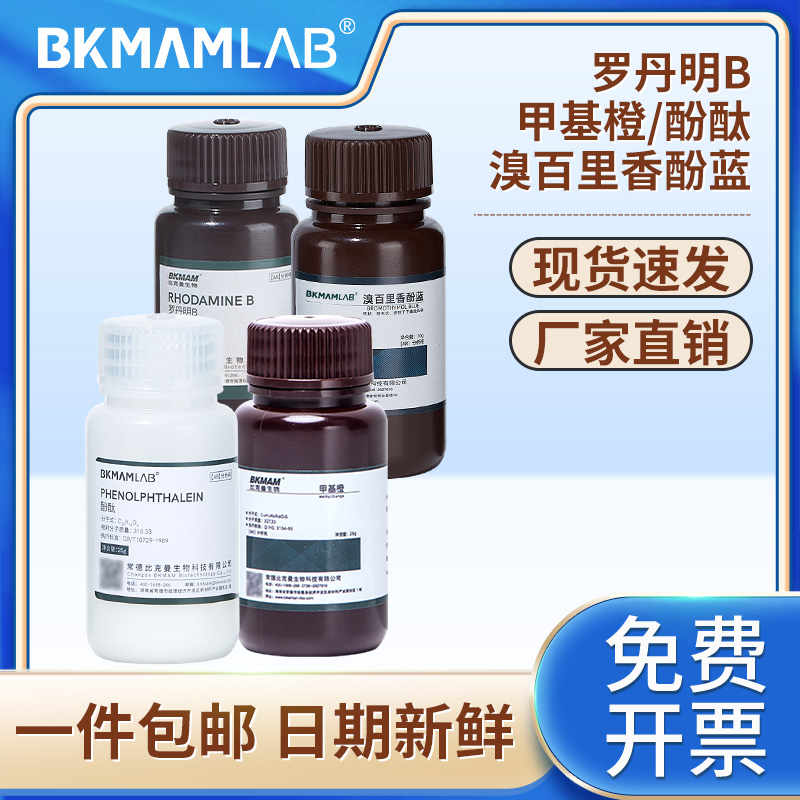 比克曼生物罗丹明B溴百里香酚蓝